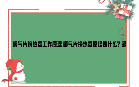 暖气片换热器工作原理 暖气片换热器原理是什么？ 暖气片换热器工作原理